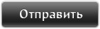 Отправить