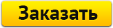 Заказать